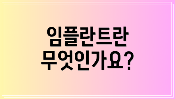 임플란트란 무엇인가요?