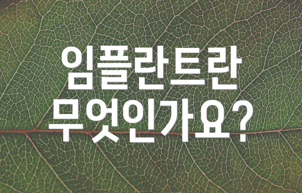 임플란트란 무엇인가요?