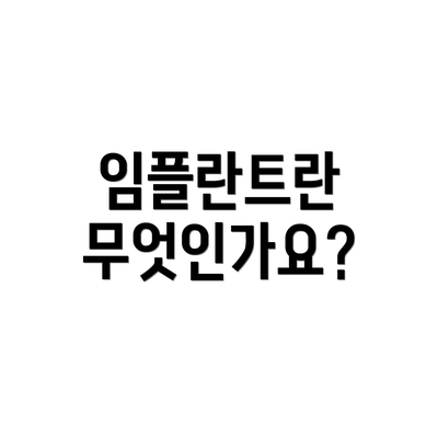 임플란트란 무엇인가요?
