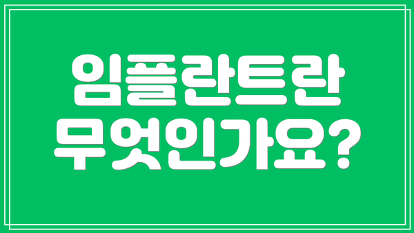 임플란트란 무엇인가요?