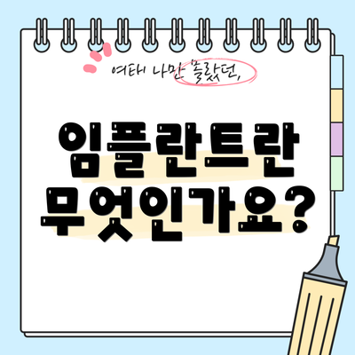 임플란트란 무엇인가요?