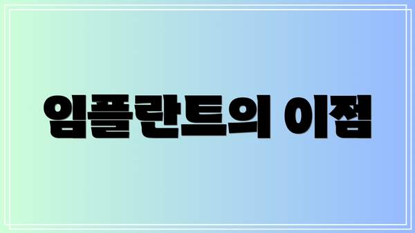 임플란트의 이점