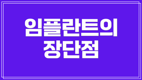 임플란트의 장단점