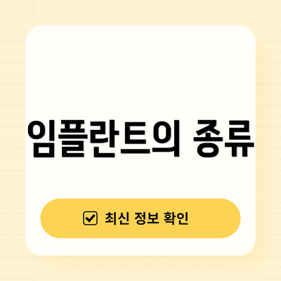 임플란트의 종류