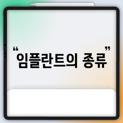임플란트의 종류