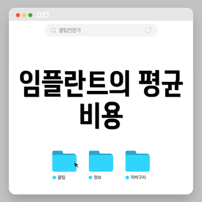 임플란트의 평균 비용