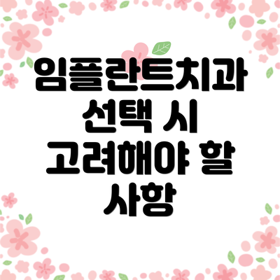 임플란트치과 선택 시 고려해야 할 사항