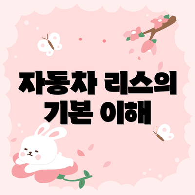 자동차 리스의 기본 이해