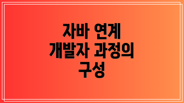 자바 연계 개발자 과정의 구성