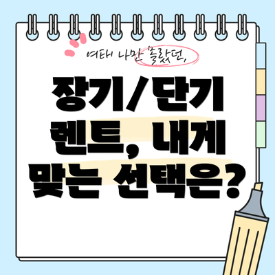 장기/단기 렌트, 내게 맞는 선택은?