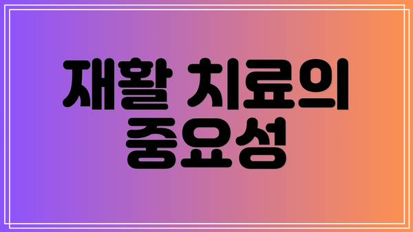 재활 치료의 중요성