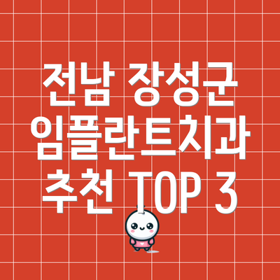 전남 장성군 임플란트치과 추천 TOP 3