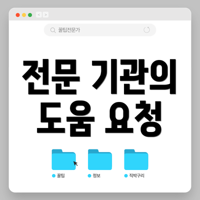 전문 기관의 도움 요청