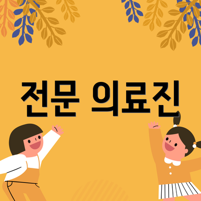 전문 의료진