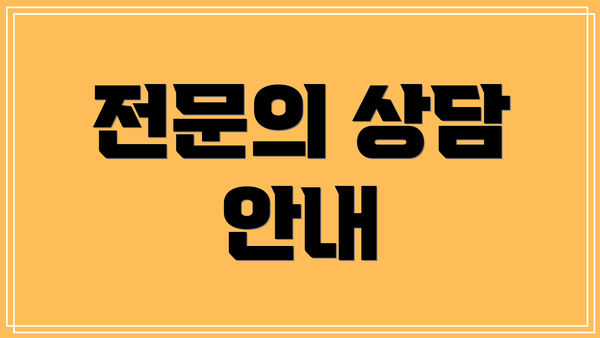 전문의 상담 안내