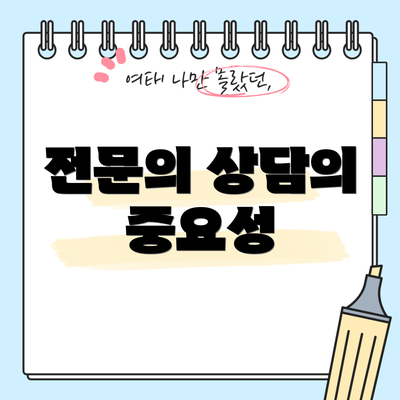 전문의 상담의 중요성