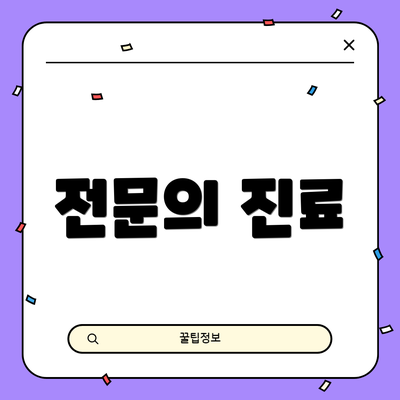 전문의 진료