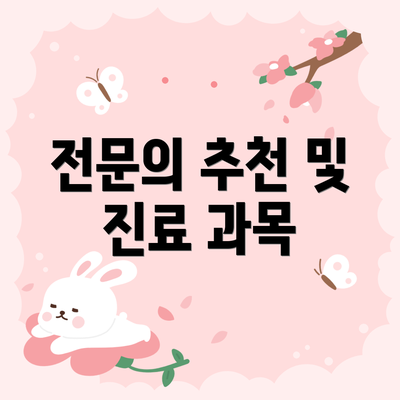 전문의 추천 및 진료 과목