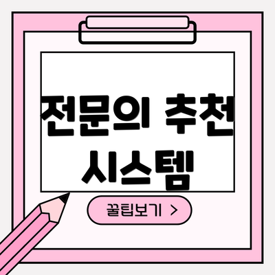 전문의 추천 시스템