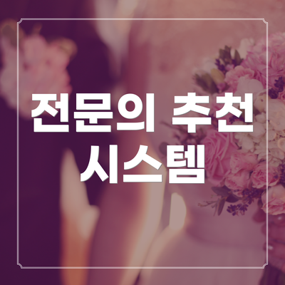 전문의 추천 시스템