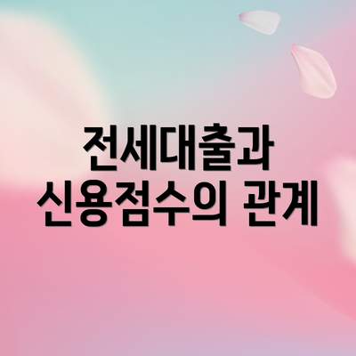 전세대출과 신용점수의 관계