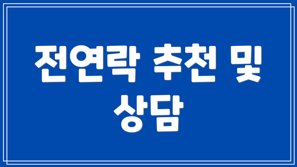 전연락 추천 및 상담