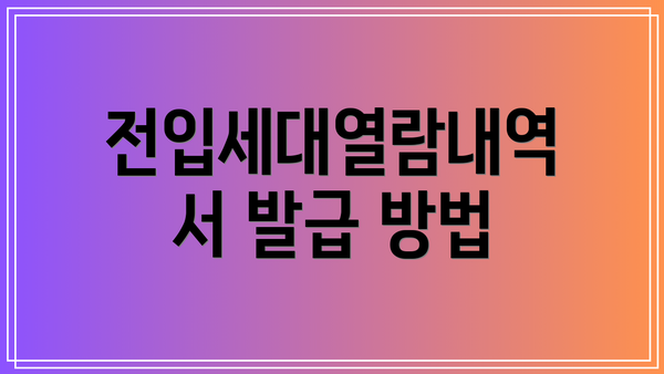 전입세대열람내역서 발급 방법