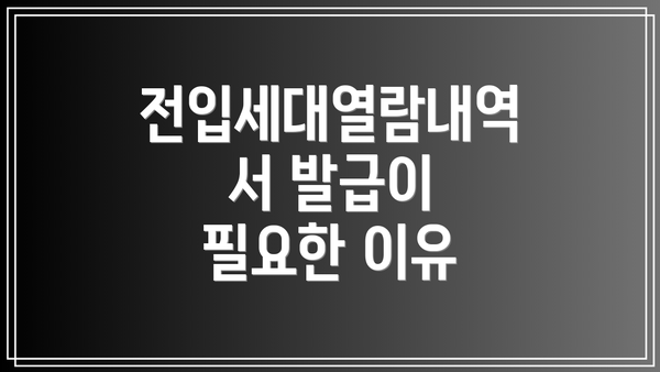 전입세대열람내역서 발급이 필요한 이유