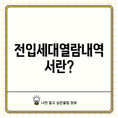 전입세대열람내역서란?