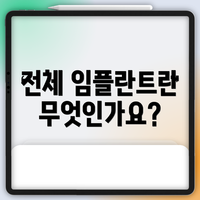 전체 임플란트란 무엇인가요?