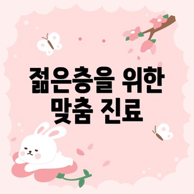 젊은층을 위한 맞춤 진료