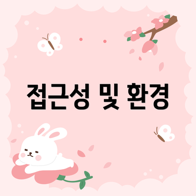 접근성 및 환경