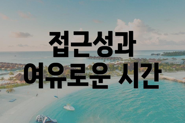 접근성과 여유로운 시간