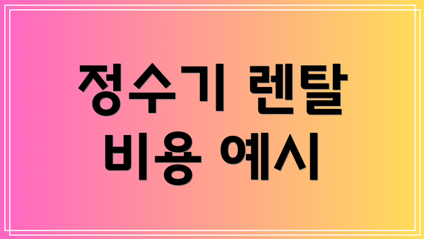 정수기 렌탈 비용 예시