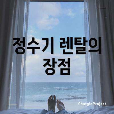 정수기 렌탈의 장점