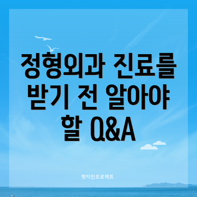 정형외과 진료를 받기 전 알아야 할 Q&A