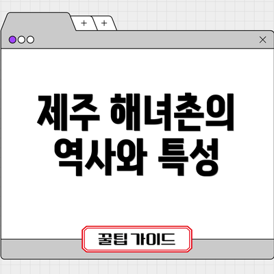 제주 해녀촌의 역사와 특성
