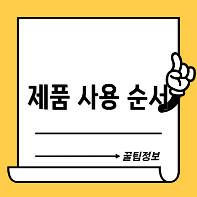 제품 사용 순서
