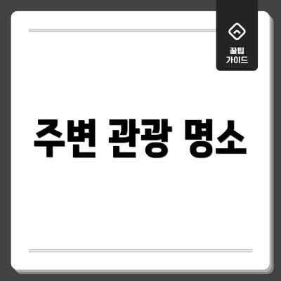 주변 관광 명소