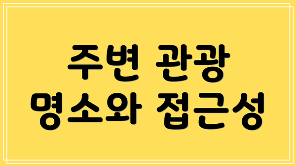 주변 관광 명소와 접근성