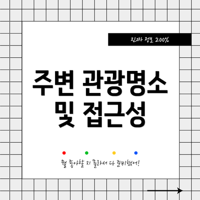 주변 관광명소 및 접근성