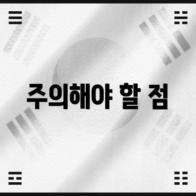 주의해야 할 점