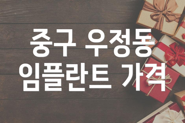 중구 우정동 임플란트 가격