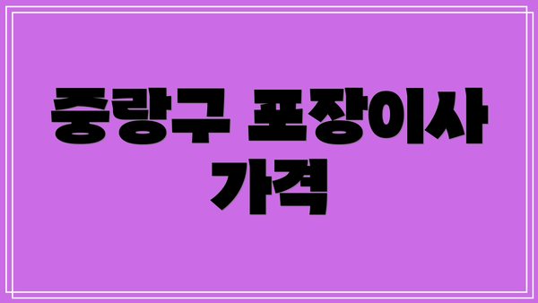 중랑구 포장이사 가격