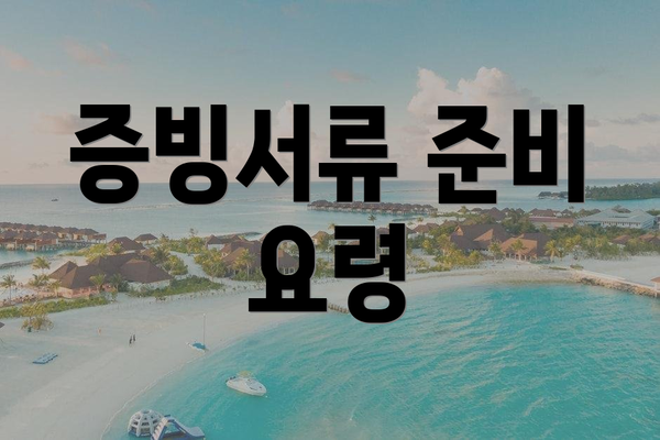 증빙서류 준비 요령