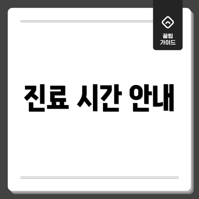 진료 시간 안내