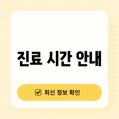 진료 시간 안내