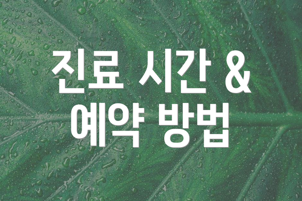 진료 시간 & 예약 방법