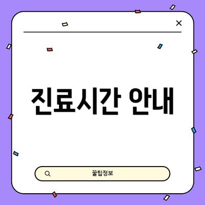 진료시간 안내