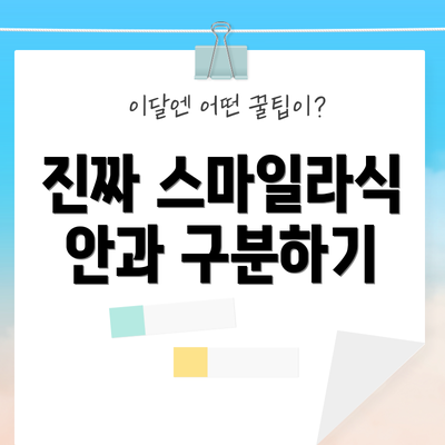 진짜 스마일라식 안과 구분하기